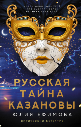 Юлия Ефимова, Русская тайна Казановы